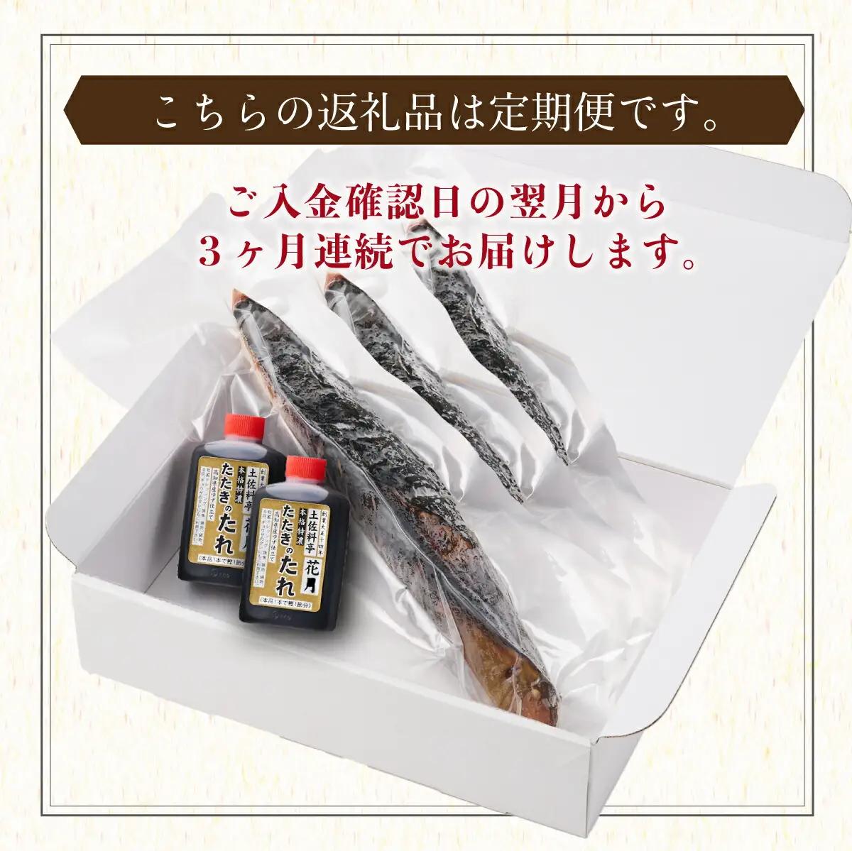 【3回定期便】かつおのたたき 3節 かつおのたたき kg053