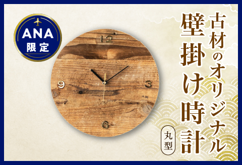 【ANA限定】≪数量限定≫古材のオリジナル壁掛け時計(丸型)　雑貨　日用品　国産 EB5-21