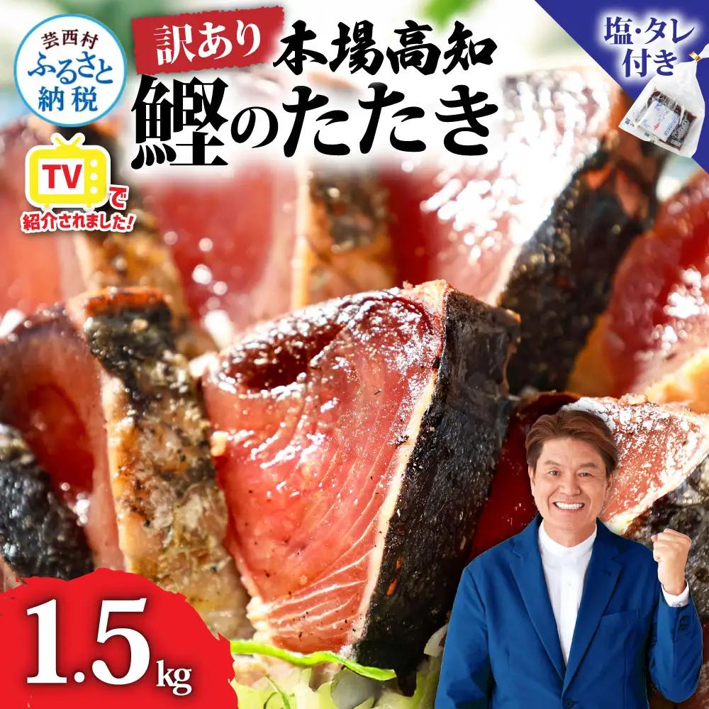 本場土佐 カツオたたき1.5Kg 訳あり