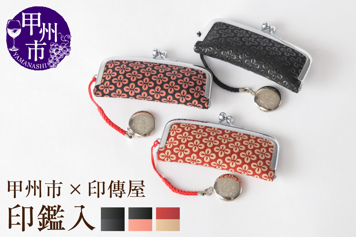 
            【選べるカラー】甲州市×印傳屋 印鑑入【赤革×白漆/黒革×黒漆/黒革×ピンク漆】
          