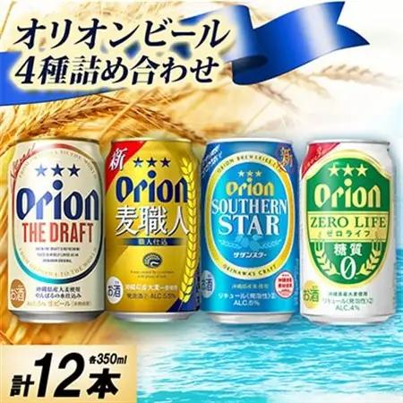 オリオンビール4種詰め合わせ(ザ・ドラフト＆麦職人＆サザンスター＆ゼロライフ)各種3本 合計12本【1674672】