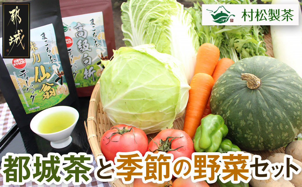 
都城茶と都城産季節の野菜セット_AA-3701_(都城市) 都城茶 ニンニク じゃがいも 季節の野菜 産地直送 粉末煎茶 ホット アイス 葉物野菜菜 旬 詰め合わせセット
