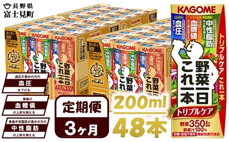 【 定期便3ヶ月連続お届け 】 カゴメ野菜一日これ一本トリプルケア 200ml×48 飲料 野菜ジュース 紙パック 機能性表示食品 