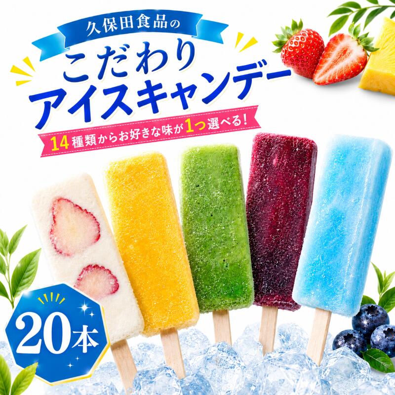 【ふるさと納税】 14種類の中から1種選べる！ 久保田食品 アイスキャンデー80ml×20本 アイス 氷菓 シャーベット 高知 ご当地 スイーツ ギフト あずき 柚子 苺ミルク バナナ 抹茶 ブルーベリー ぶしゅかん 贈答 人気 宇治金時 ソーダ コーヒー パイン ミルク 高知県 南国市
