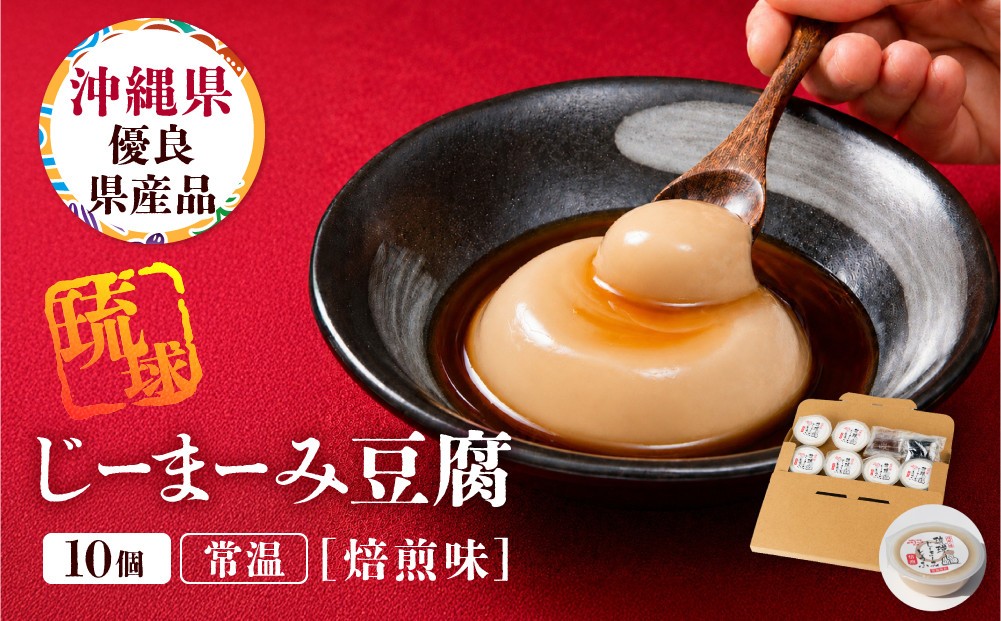 
                  琉球じーまーみとうふ　焙煎味63g×10P
                