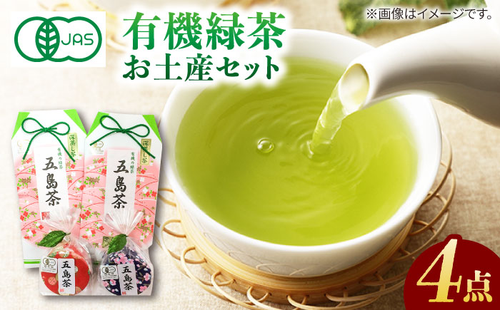 【100％有機オーガニック】お茶のお土産4点セットをかわいい包装でお届け 【グリーンティ五島】[PAV005]