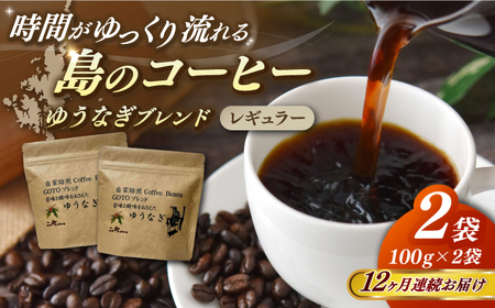 【全12回定期便】Fuuki Coffee Roaster Coffee Beans ゆうなぎブレンド2パック【冨喜】[RBO027] コーヒー 珈琲 コーヒー 珈琲 コーヒー 珈琲 コーヒー 珈琲