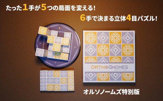 自然に脳トレ！ 立体四目並べ オルソノームズ 特別版 |  おもちゃ オモチャ 玩具 木製  パズル 立体パズル 脳トレ シンプル 奥深い 頭の体操 ルール 簡単 子ども 大人 8歳以上 15分 2人から遊べる 家族 友人 繰り返し遊べる インテリア 教育 介護 知育パズル 団らん レクリエーション 贈り物 知的 プレゼント ファントムラボゲームズ 調布 東京都