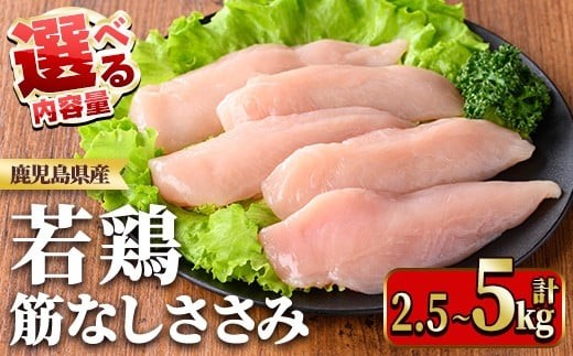 
                  ≪内容量選べる！≫鹿児島県産若鶏筋なしささみ(計2.5～5kg) 国産 九州産 鹿児島県産 鶏肉 鳥肉 鶏 とり 若鶏 冷凍 ささみ ササミ 筋なし 小分け 真空 【TRINITY】
                