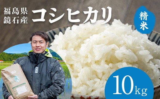 ＜令和7年産米＞福島県鏡石町産 和田農園「コシヒカリ」精米 10㎏ 米 コメ こめ F6Q-543