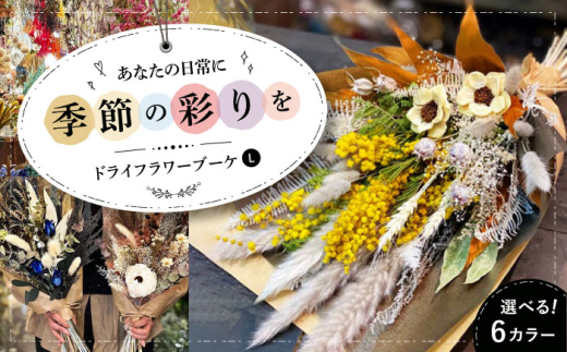 【イエローオレンジベース】ドライフラワー ブーケL （選べる6タイプ） ドライフラワー 乾燥花 プリザーブドフラワー アレンジメント フラワーアレンジ 三次市/ iolite flowers [APBT010-4]