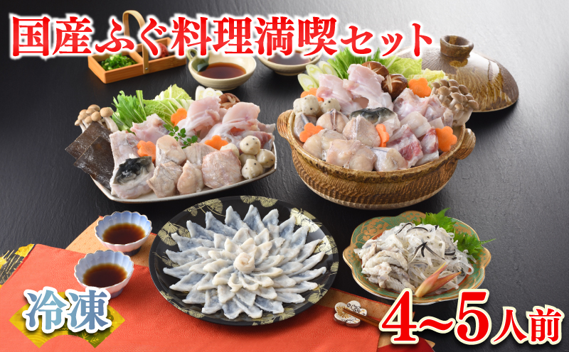 天然真ふぐ刺身満喫セット 4～5人前 真ふぐ刺身 120g 冷凍