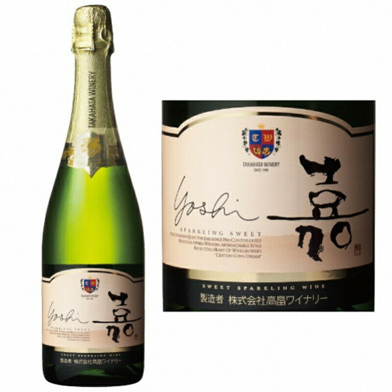 【ふるさと納税】スパークリング 嘉 yoshi スパークリング スウィート 750ml 12本 [tk06ayt180131 山形県 高畠町 小田部商店] 甘口 高畠ワイナリー 白 ワイン オレンジマスカット