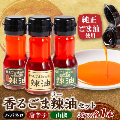 ふるさと納税 いすみ市 純正ごま油使用　香るごま辣油　3本セット(唐辛子・ハバネロ・山椒)