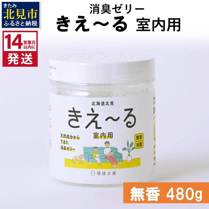 《14営業日以内に発送》消臭ゼリー きえ～るＨ 室内用 ゼリータイプ無香【大】 480g×1 ( 消臭 室内 )【084-0353】