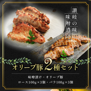 豚肉 味噌漬け オリーブ豚 2種 100g×6個 ロース バラ セット 味付け肉 豚 お肉 肉 味付き 小分け ブランド豚 焼肉 焼き肉 焼肉用 バーベキュー BBQ ギフト プレゼント 贈答 贈答用
