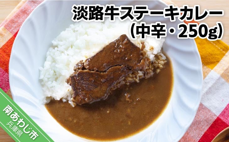 
淡路牛ステーキカレー（中辛・250g）×１食セット
