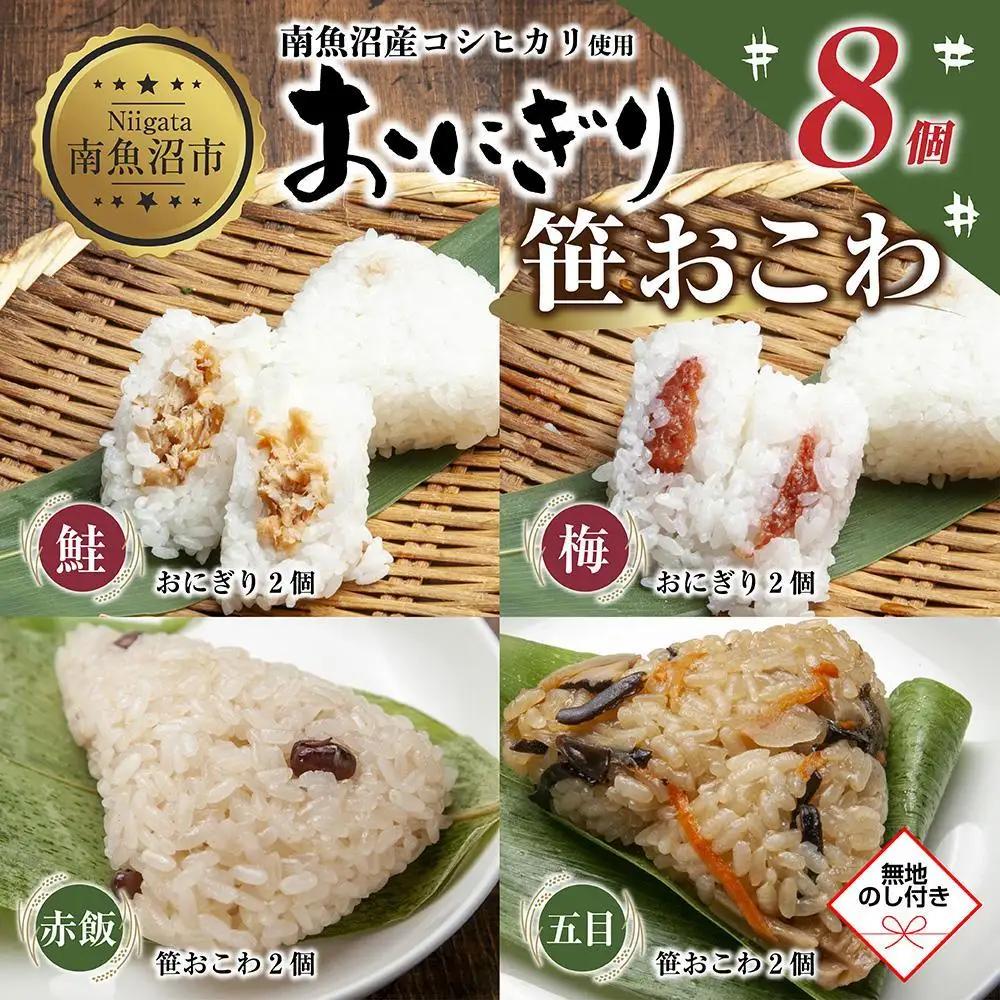(M-71)【無地熨斗】 おにぎり 笹おこわ コシヒカリ 4種食べ比べ 80g×計8個 魚沼産 鮭 梅 おむすび 赤飯 五目 おこわ 冷凍 こしひかり ご飯 ごはん 冷凍保存 魚沼 国産 おやつ 夜食 精米 米 お米 こめ コメ めし徳 新潟県 南魚沼市｜贈答