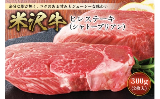 
【数量限定】米沢牛 ヒレステーキ(シャトーブリアン) ステーキ 牛肉 肉 山形県産 300g 600g F2Y-2525
