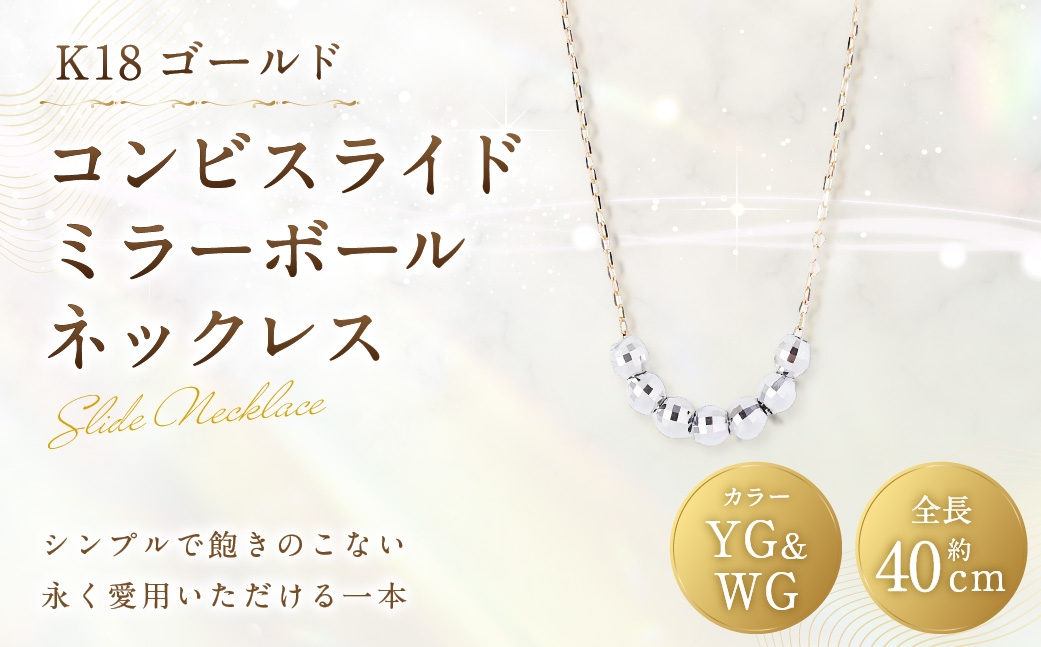
                  K18 コンビスライドミラーボールネックレス アクセサリー ジュエリー ネックレス デザイン 冠婚葬祭 結婚式 お葬式 お通夜 法事 入学式 卒業式 職人 工房 イエローゴールド ミラーボール
                