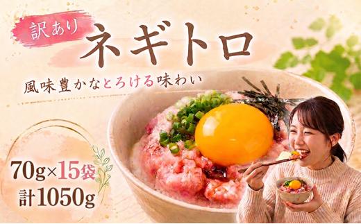 ネギトロ 70g×15袋 計1050g｜まぐろ 鮪 ネギトロ ねぎとろ 訳あり まぐろたたき まぐろのたたき マグロたたき ネギとろ ねぎトロ maguro 父の日 人気ネギトロ ふるさと納税ネギトロ ネギトロランキング 大熊 安芸市 高知県