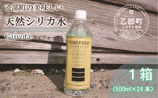 ＜Gaivota　1箱（500ml×24本/箱)＞北のハイグレード食品 天然シリカ水  ミネラルウォーター  軟水 北海道産 北海道 乙部町 天然水 美容 ケイ素 無添加 シリカ ガイヴォータ 美肌 ミネラル 口当たり まろやか 備蓄 災害用 非常用