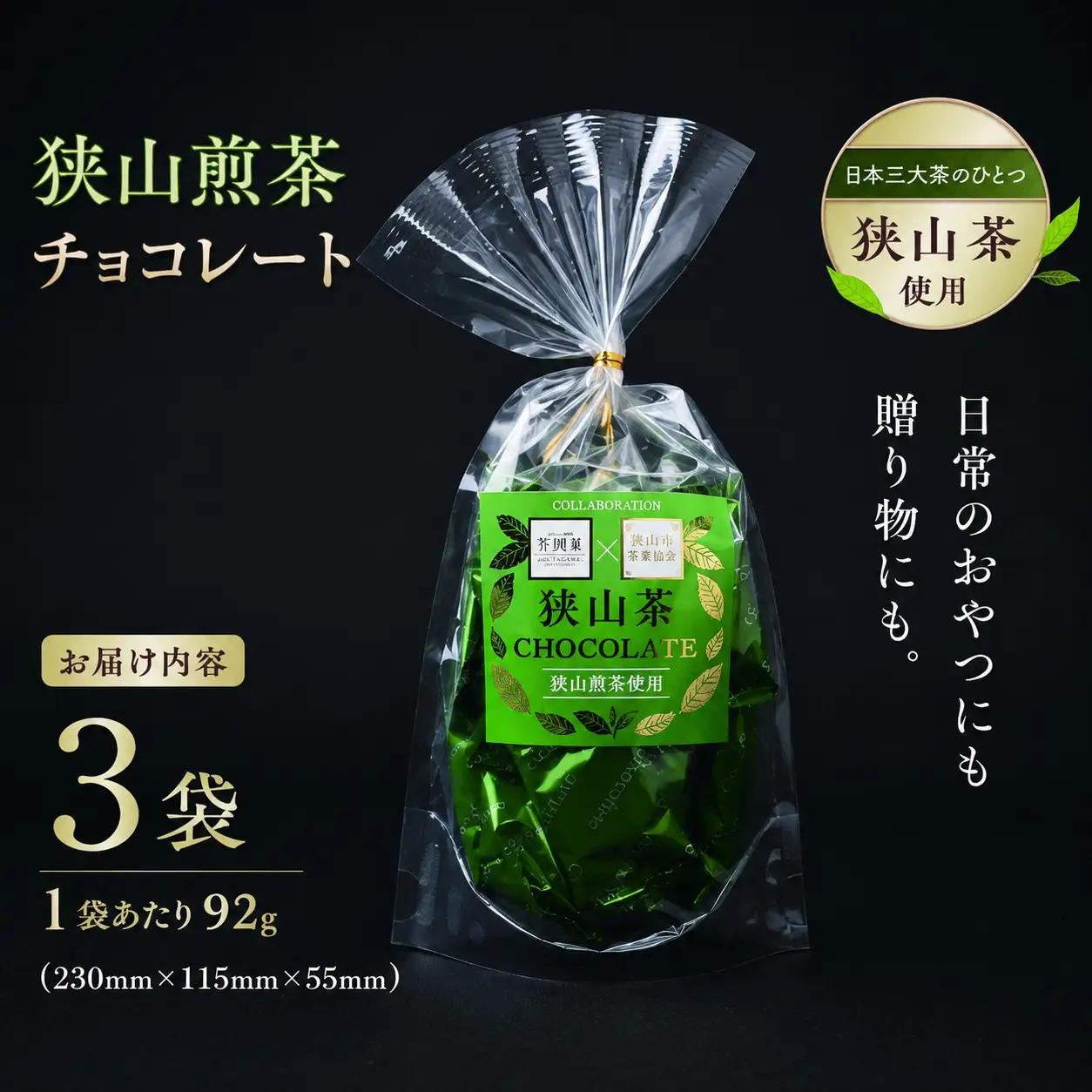 狭山煎茶チョコレート 3袋セット | チョコレート 芥川製菓
