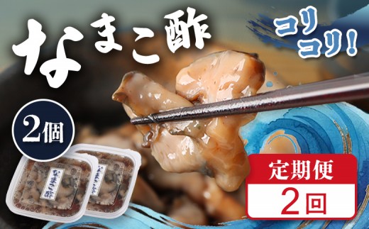 
                  【定期便：全2回】【マリナシーフーズ】なまこ酢×2個 120g | ナマコ 酢 利尻昆布 低カロリー 酒の肴 おつまみ 海鮮 珍味 美容 健康 小分け 時短 お取り寄せ 北海道 羽幌町 羽幌【02177】
                