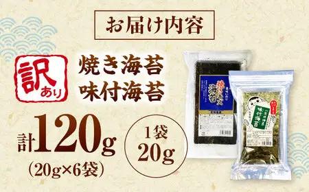 福岡有明のり 訳あり! 焼海苔と味付海苔袋 20g×各3袋セット 桂川町/株式会社木村食品[ADCG074]
