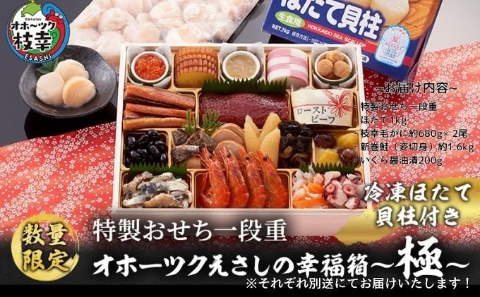 
            ≪数量限定≫枝幸町 年末おすすめ セット品 其の1【おせち 新巻めじか鮭・いくら醤油漬け 毛がに】 おせち特製おせち一段重『オホーツクえさしの幸福箱～極～冷凍ほたて貝柱付き』3～4人前 北海道 枝幸町 おせち料理 おせち 海鮮 2025 指定日配送 数量限定【離島配送不可】 『枝幸毛がに 約680g×2尾』  毛蟹 毛ガニ オホーツク 北海道  『北隆丸 新巻めじか鮭〈姿切身〉約1.6kg・いくら醤油漬け200gセット』 オホーツク枝幸産
          