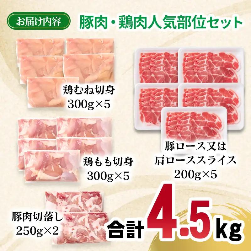 宮崎県産豚肉・鶏肉よくばり4.5kgセット  豚肉切落し500g 豚肉ロース又は肩ローススライス1kg 鶏もも肉カット1.5kg 鶏むね肉カット1.5kg＜70-34a＞