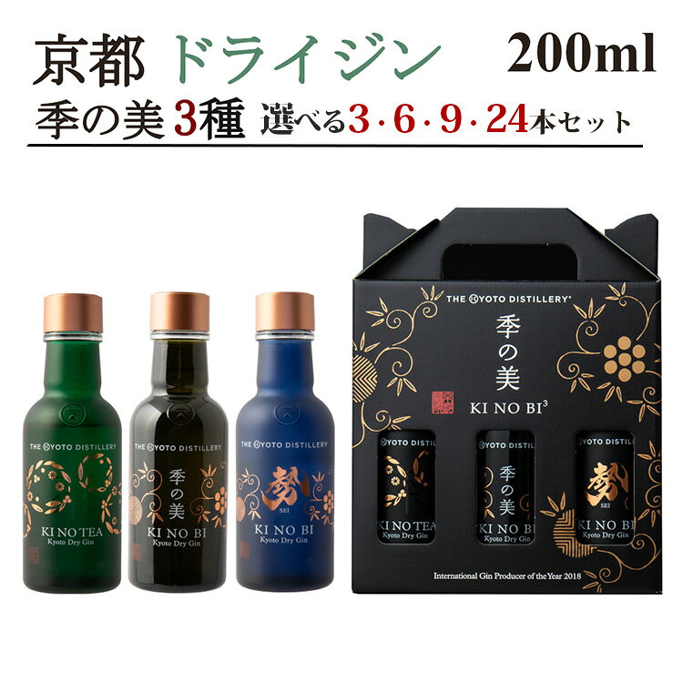 【ふるさと納税】京都ドライジン 季の美 200ml×3種(季の美＆勢＆TEA)3本セット/6本セット/9本セット/24本セット ≪京都蒸留所 酒 アルコール 洋酒 地酒 ギフト プレゼント お中元 ジャパニーズジン 高級 国産 スピリッツ 詰め合わせ 飲み比べ 辛口≫