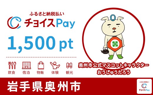 
                  奥州市チョイスPay 1,500pt【会員限定のお礼の品】
                