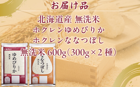 【令和7年産新米先行受付】（無洗米600g）食べ比べセット（ゆめぴりか、ななつぼし） TYUA183
