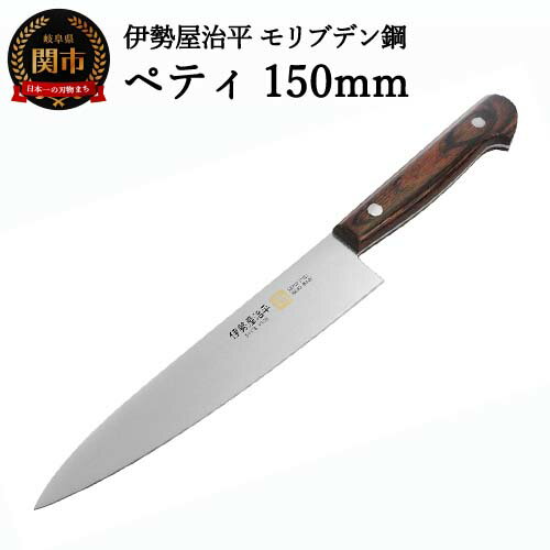 【ふるさと納税】ペティナイフ 150mm 伊勢屋治平 モリブデン鋼 マホガニーパッカー柄 （E-2）H20-91