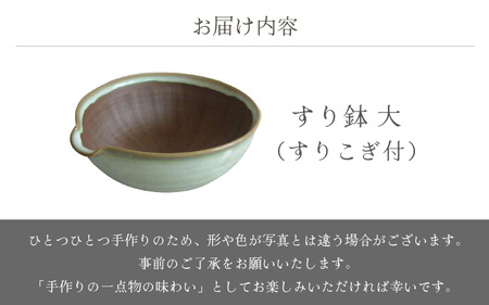  越前焼のふるさと越前町からお届け！ すり鉢 大（すりこぎ付）宗山窯 越前焼 越前焼き 【はち ボウル カップ ごま 摺り  便利  台所  かわいい 食卓 食器 ギフト うつわ 道具 電子レンジ 食