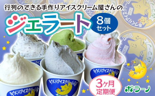 【3ヶ月定期便】《ポラーノ》ジェラート人気の8個セット〈 バニラ ごま ラムレーズン チョコチップ 宇治金時 ストロベリー 南部一郎カボチャ 〉【 アイス 詰め合わせ 食べ比べ 冷凍 手作り 人気 ギフト 岩手県 一関市 】