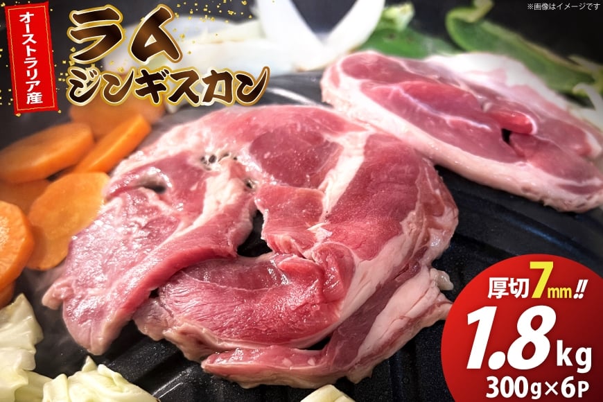 
            ラム ジンギスカン 厚切 7mm 計1.8kg( 300g×6p) [木村精肉店 北海道 歌志内市 01227al008] ラム肉 羊肉 羊 たれ タレ 冷凍 味付け
          