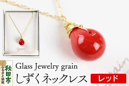 しずくネックレス 【レッド】ガラスジュエリー Glass Jewelry grain アクセサリー 秋田