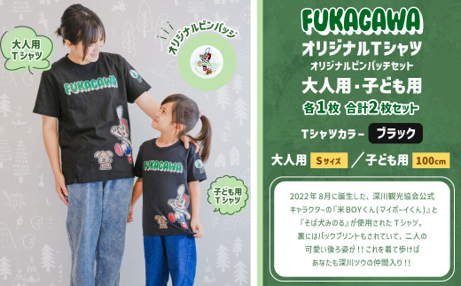 【大人：Sサイズ×子ども：100センチ】FUKAGAWAオリジナルTシャツ ブラック（大人用・子ども用）・オリジナルピンバッチセット シャツ Tシャツ 服 ピンバッチ 北海道 深川市