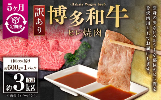 【5ヶ月定期便】【訳あり】博多和牛ヒレ焼肉 約600g×1パック 合計3kg 訳あり ヒレ ひれ ヒレ肉 焼肉 肉 牛肉 牛 お肉 福岡県 苅田町