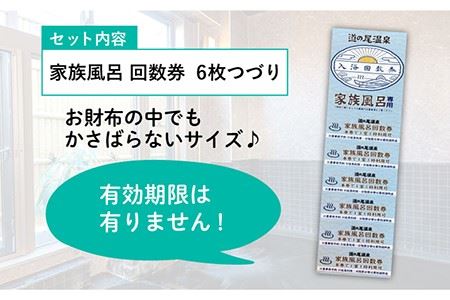 【長崎の”元祖”日帰り温泉】家族風呂 回数券（6回分） 長与町＜道之尾温泉＞[EAL003]