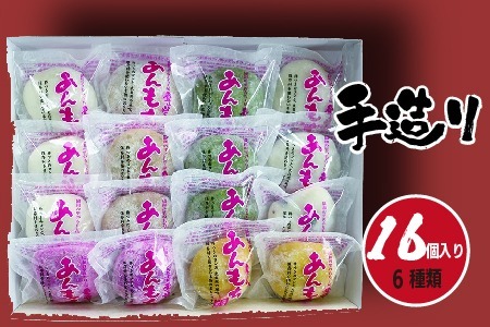 愛ふくふく「あんもち（6種類16個入り）セット」