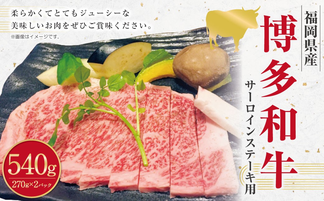 
            博多和牛のサーロインステーキ用 （約270g×2枚） 計約540g 博多和牛 和牛 国産牛 黒毛和牛 黒毛和種 牛肉 サーロイン サーロイン肉 お肉 肉 ステーキ用 九州 福岡県 香春町 冷凍
          