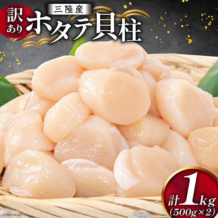 【ふるさと納税】訳あり 三陸産 ホタテ貝柱 500g×2袋 [かみたいら 宮城県 気仙沼市 20564571] 海鮮 ホタテ 帆立 ほたて 貝柱 小分け 刺身 生刺身 冷凍 貝 魚介類 生食 生食用 ホタテの貝柱