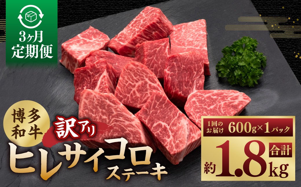 
                  【3ヶ月定期便】【訳あり】 博多和牛ヒレサイコロステーキ 600g×1パック 博多和牛 和牛 サイコロステーキ ステーキ ヒレ肉 牛肉 ブランド牛 冷凍 福岡県 糸田町
                