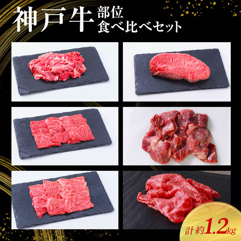 【ふるさと納税】【神戸牛】部位食べ比べセット　計約1.2kg　しゃぶしゃぶ・ステーキ・焼肉・煮込み〔 やきにく BBQ 牛肉 国産牛 和牛 お肉 肉 霜降り おすすめ 高級 グルメ お祝い 冷凍 〕