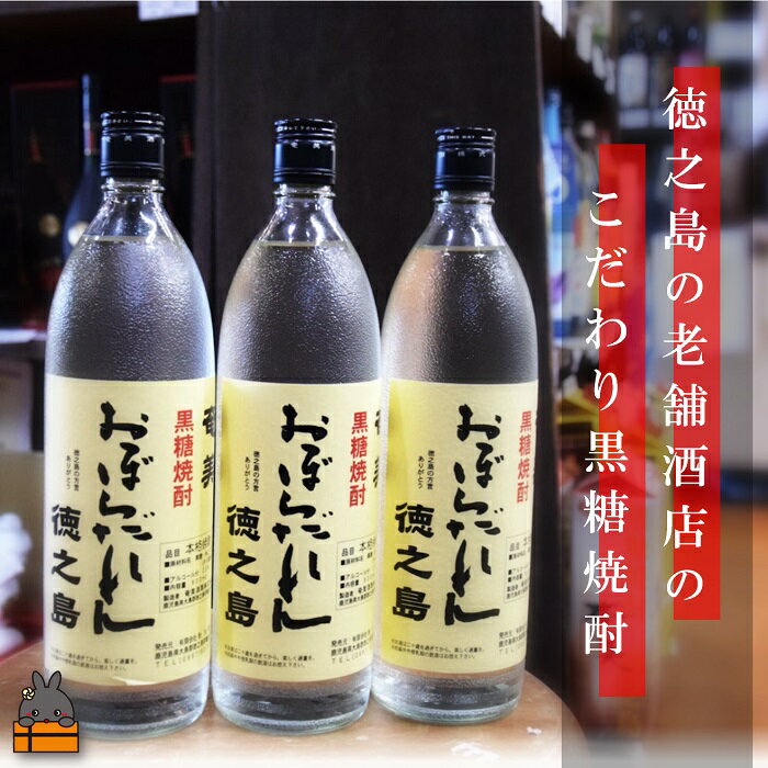 【ふるさと納税】奄美黒糖焼酎　「おぼらだれん」（900ml×3本）セット ( 酒 焼酎 プリン体ゼロ 糖質ゼロ 奄美 徳之島 鹿児島 晩酌 和食 洋食 飲み比べ )