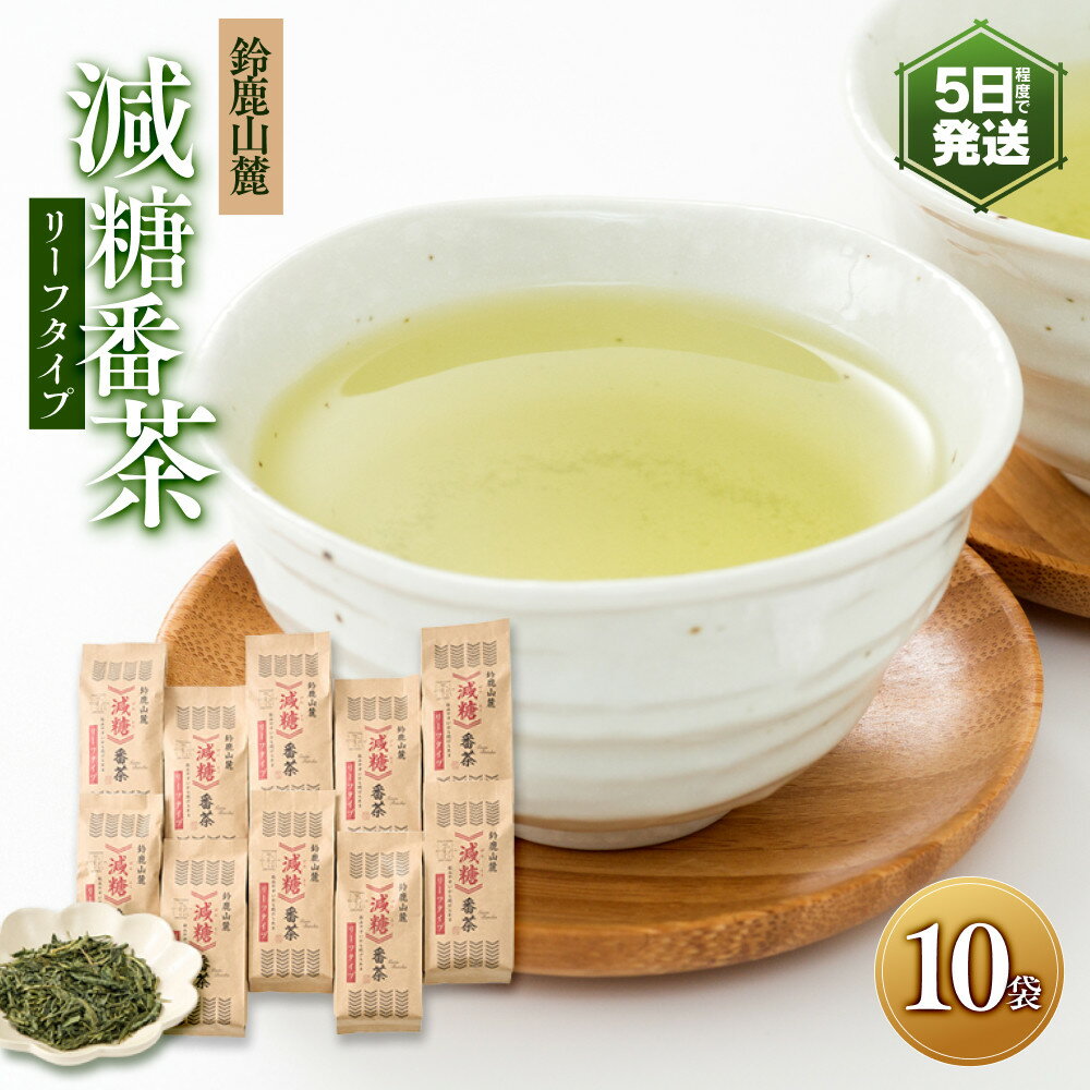 【ふるさと納税】鈴鹿山麓　減糖番茶(リーフタイプ10袋セット)