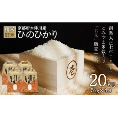 ふるさと納税 木津川市 京都府木津川市 特別栽培米 ひのひかり 精米20kg(5kg×4袋)毎日の健康に